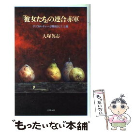 楽天市場 連合赤軍 本 雑誌 コミック の通販