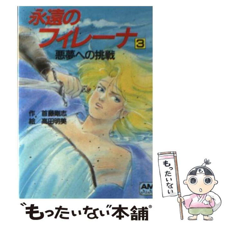 楽天市場】【中古】 永遠のフィレーナ 3 / 首藤 剛志 / 徳間書店 