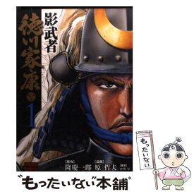 【中古】 影武者徳川家康 1 / 隆 慶一郎, 原 哲夫 / 徳間書店 [コミック]【メール便送料無料】【あす楽対応】