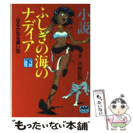 【中古】 小説ふしぎの海のナディア 下 / 小林 弘利 / 徳間書店 [文庫]【メール便送料無料】【あす楽対応】