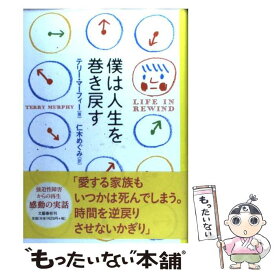 楽天市場 僕は人生を巻き戻すの通販