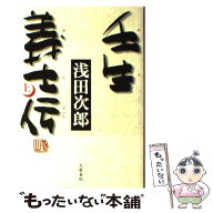 【中古】 壬生義士伝 上 / 浅田 次郎 / 文藝春秋 [単行本]【メール便送料無料】【最短翌日配達対応】