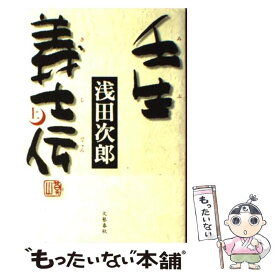 【中古】 壬生義士伝 上 / 浅田 次郎 / 文藝春秋 [単行本]【メール便送料無料】【あす楽対応】