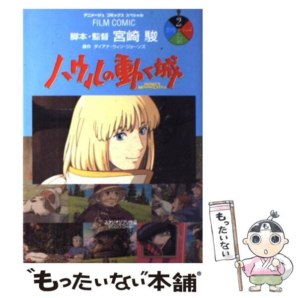 【中古】 ハウルの動く城（2） / アニメージュ編集部 / 徳間書店 [コミック]【メール便送料無料】【最短翌日配達対応】