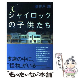 楽天市場 池井戸潤シャイロックの子どもたちの通販