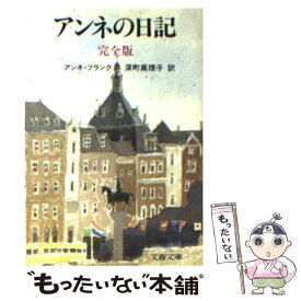 楽天市場 アンネの日記 中古 本の通販