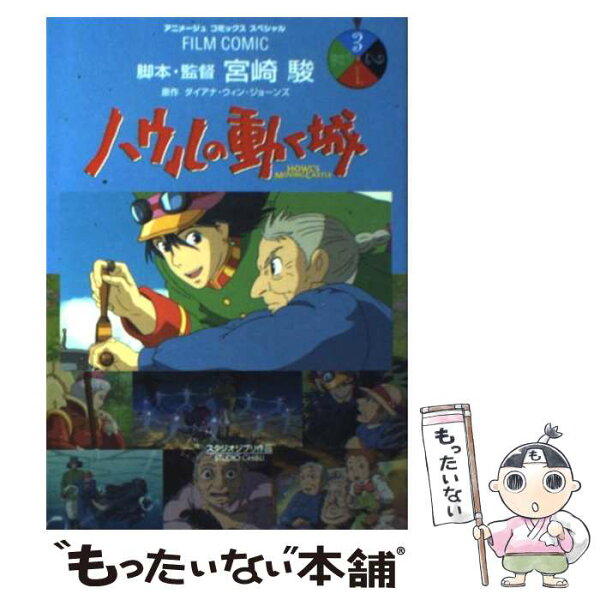 【中古】 ハウルの動く城（3） / アニメージュ編集部 / 徳間書店 [コミック]【メール便送料無料】【最短翌日配達対応】
