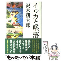 楽天市場】イルカと墜落の通販