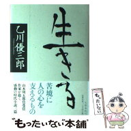 【中古】 生きる / 乙川 優三郎 / 文藝春秋 [単行本]【メール便送料無料】【最短翌日配達対応】