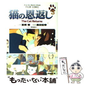 【中古】 猫の恩返し 3 / アニメージュ編集部 / 徳間書店 [コミック]【メール便送料無料】【あす楽対応】