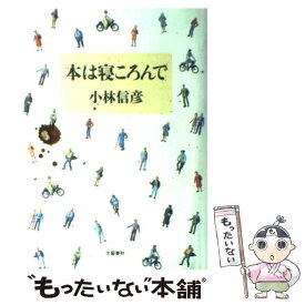 【中古】 本は寝ころんで / 小林 信彦 / 文藝春秋 [単行本]【メール便送料無料】【あす楽対応】