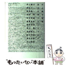【中古】 存在の耐えがたきサルサ 村上龍対談集 / 村上 龍, 中上 健次 / 文藝春秋 [単行本]【メール便送料無料】【最短翌日配達対応】