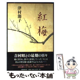 【中古】 紅梅 / 津村 節子 / 文藝春秋 [単行本]【メール便送料無料】【あす楽対応】