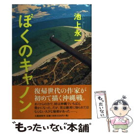 【中古】 ぼくのキャノン / 池上　永一 / 文藝春秋 [単行本]【メール便送料無料】【あす楽対応】