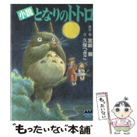 楽天市場 となりのトトロ 文庫 新書 本 雑誌 コミック の通販
