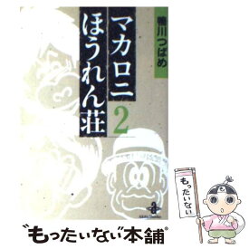 楽天市場 マカロニほうれん荘 文庫の通販