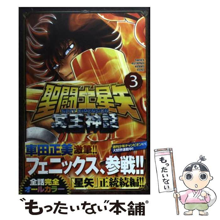 中古 聖闘士星矢next Dimension冥王神話 3 車田 正美 秋田書店 コミック メール便送料無料 あす楽対応 Details Du Produit Service D Achat Proxy Japonais From Japan 中古 聖闘士星矢next Dimension冥王神話 3 車田 正美 秋田書店 コミック メール便送料無料 あす楽対応 Details Du Produit Service D Achat Proxy Japonais From Japan
