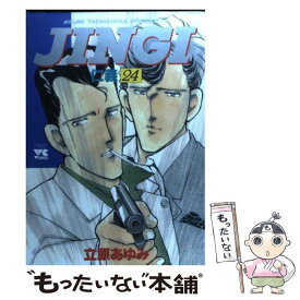 【中古】 JINGI／仁義 24 / 立原 あゆみ / 秋田書店 [コミック]【メール便送料無料】【あす楽対応】