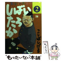 楽天市場】こしばしげる しばいたろかの通販 
