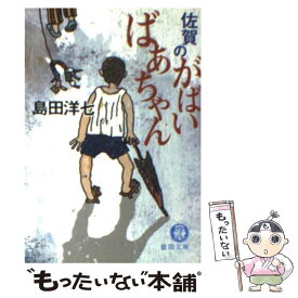 【中古】 佐賀のがばいばあちゃん / 島田 洋七 / 徳間書店 [文庫]【メール便送料無料】【あす楽対応】