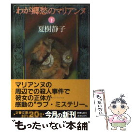 【中古】 わが郷愁のマリアンヌ 下 / 夏樹 静子 / 文藝春秋 [文庫]【メール便送料無料】【あす楽対応】