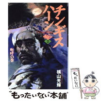 楽天市場】チンギス・ハーン 横山光輝（本・雑誌・コミック）の通販 