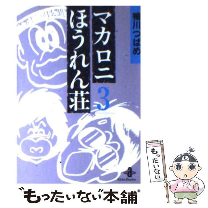 楽天市場 中古 マカロニほうれん荘 3 鴨川 つばめ 秋田書店 文庫 メール便送料無料 あす楽対応 もったいない本舗 楽天市場店 楽天市場 中古 マカロニほうれん荘 3 鴨川 つばめ 秋田書店 文庫 メール便送料無料 あす楽対応 もったいない本舗 楽天市場店