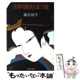 【中古】 喜多川歌麿女絵草紙 / 藤沢　周平 / 文藝春秋 [文庫]【メール便送料無料】【あす楽対応】