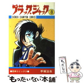 【中古】 ブラック・ジャック 8 / 手塚 治虫 / 秋田書店 [コミック]【メール便送料無料】【あす楽対応】