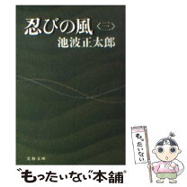 楽天市場】池波正太郎 文庫 忍びの風の通販