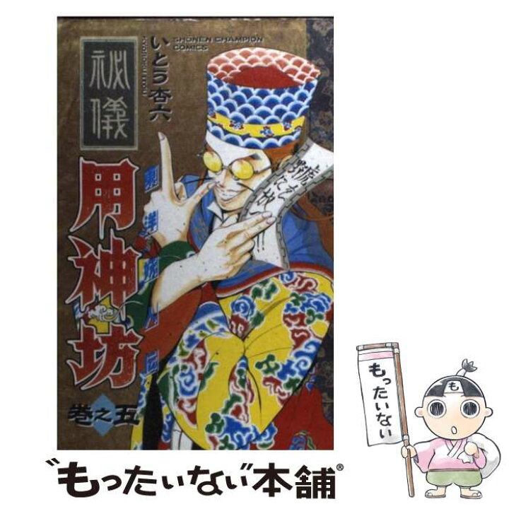 楽天市場】【中古】 東洋妖人伝用神坊 5 / いとう 杏六 / 秋田書店 