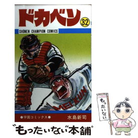 【中古】 ドカベン 32 / 水島 新司 / 秋田書店 [コミック]【メール便送料無料】【あす楽対応】