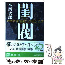 【中古】 閨閥 マスコミを支配しようとした男 / 本所 次郎 / [文庫]【メール便送料無料】【あす楽対応】