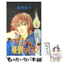 楽天市場】高階良子 アドニス（本・雑誌・コミック）の通販 