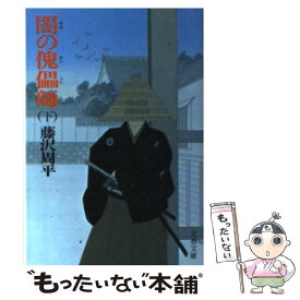 【中古】 闇の傀儡師 下 / 藤沢　周平 / 文藝春秋 [文庫]【メール便送料無料】【あす楽対応】