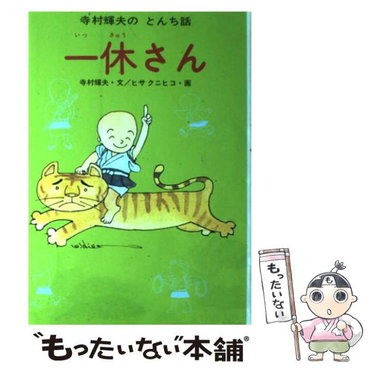 楽天市場】【中古】 一休さん / 寺村 輝夫, ヒサ クニヒコ / あかね 一休さん 寺村輝夫 絵本