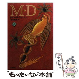 【中古】 M・D 上 / トマス・M. ディッシュ, Thomas M. Disch, 松本 剛史 / 文藝春秋 [文庫]【メール便送料無料】【最短翌日配達対応】