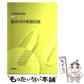 楽天市場 臨床外科看護総論の通販