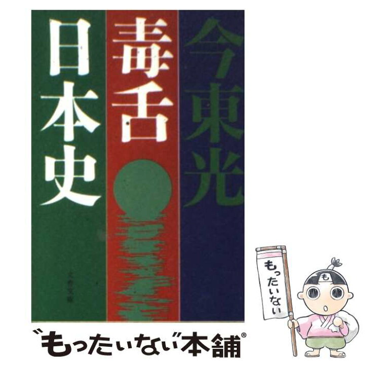 楽天市場 中古 毒舌日本史 今 東光 文藝春秋 文庫 メール便送料無料 あす楽対応 もったいない本舗 楽天市場店