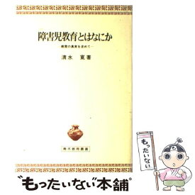 【中古】 障害児教育とはなにか / 清水寛 / 青木書店 [単行本]【メール便送料無料】【最短翌日配達対応】