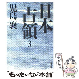 【中古】 日本占領（3） / 児島 襄 / 文藝春秋 [文庫]【メール便送料無料】【最短翌日配達対応】