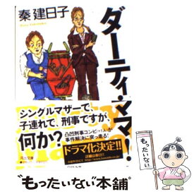 【中古】 ダーティ・ママ！ / 秦 建日子 / 河出書房新社 [文庫]【メール便送料無料】【あす楽対応】