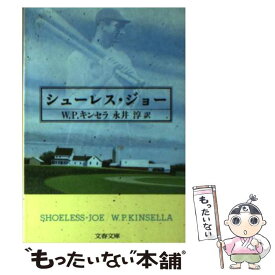 【中古】 シューレス・ジョー / W.P. キンセラ, W.P.キンセラ, 永井 淳 / 文藝春秋 [文庫]【メール便送料無料】【あす楽対応】