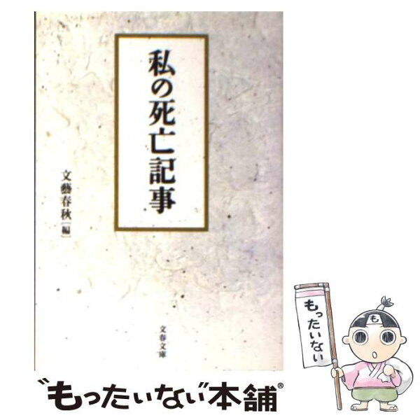 【中古】 私の死亡記事 / 文藝春秋 / 文藝春秋 [文庫]【メール便送料無料】【最短翌日配達対応】