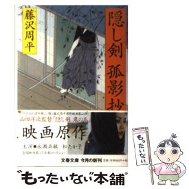 【中古】 隠し剣孤影抄 新装版 / 藤沢　周平 / 文藝春秋 [文庫]【メール便送料無料】【あす楽対応】