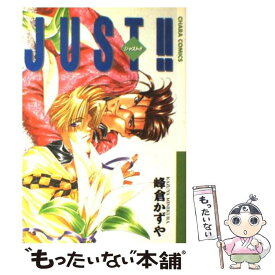 【中古】 Just！！ / 峰倉 かずや / 徳間書店 [コミック]【メール便送料無料】【あす楽対応】