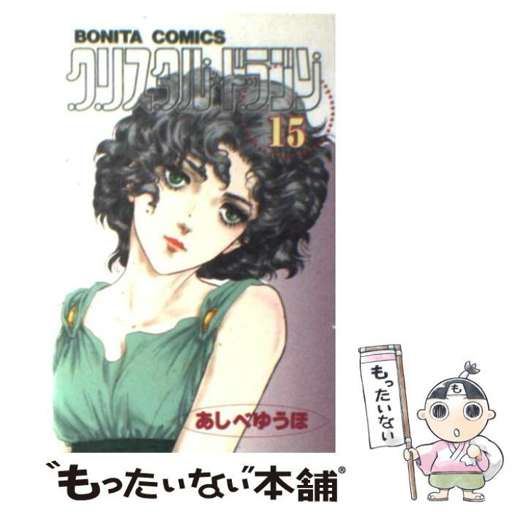楽天市場 中古 クリスタル ドラゴン １５ あしべ ゆうほ 秋田書店 コミック メール便送料無料 あす楽対応 もったいない本舗 楽天市場店
