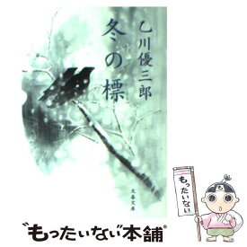 【中古】 冬の標 / 乙川 優三郎 / 文藝春秋 [文庫]【メール便送料無料】【あす楽対応】