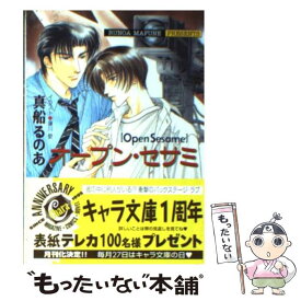 【中古】 オープン・セサミ / 真船 るのあ, 蓮川 愛 / 徳間書店 [文庫]【メール便送料無料】【あす楽対応】