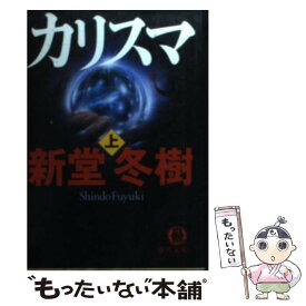 【中古】 カリスマ（上） / 新堂 冬樹 / 徳間書店 [文庫]【メール便送料無料】【最短翌日配達対応】